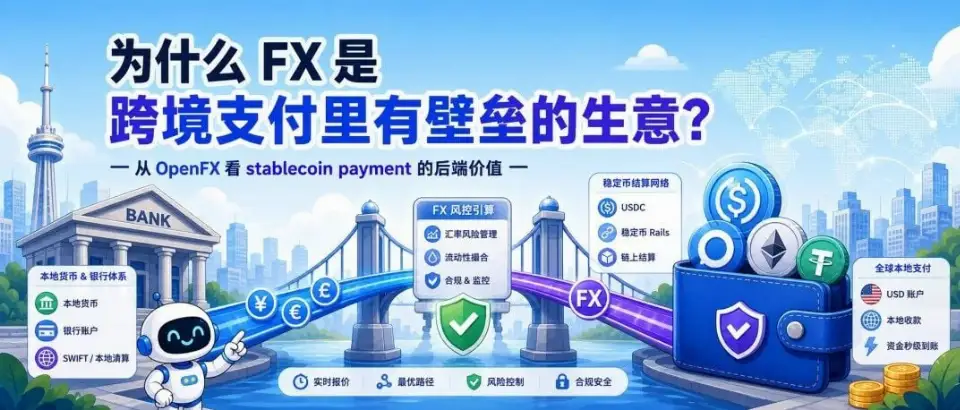 为什么 FX 是跨境支付里有壁垒的生意？--从 OpenFX 看 stablecoin payment 的后端价值
